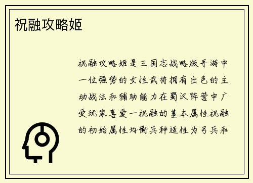 祝融攻略姬