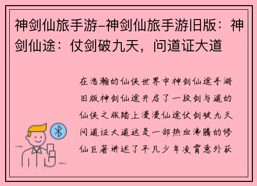 神剑仙旅手游-神剑仙旅手游旧版：神剑仙途：仗剑破九天，问道证大道
