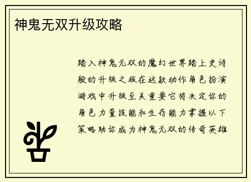 神鬼无双升级攻略