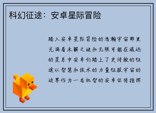 科幻征途：安卓星际冒险