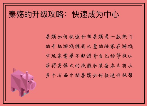 秦殇的升级攻略：快速成为中心