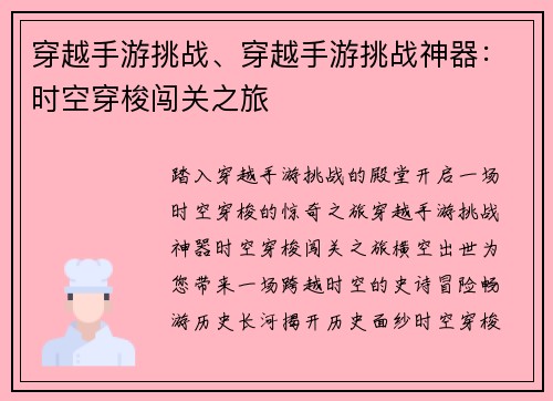 穿越手游挑战、穿越手游挑战神器：时空穿梭闯关之旅