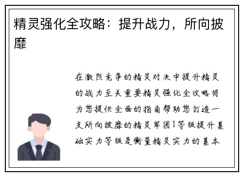 精灵强化全攻略：提升战力，所向披靡