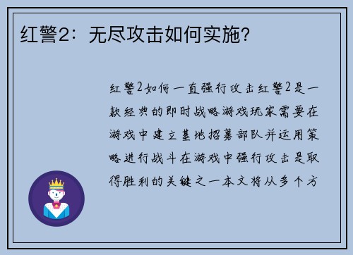 红警2：无尽攻击如何实施？