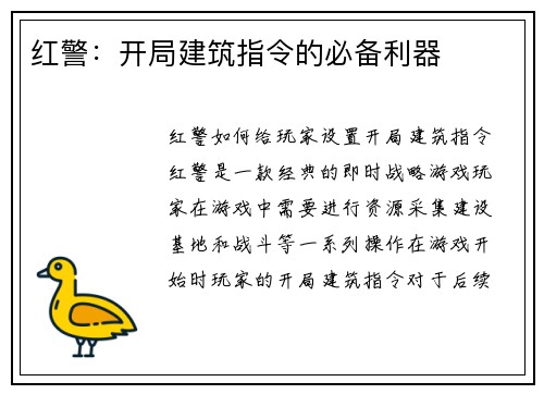 红警：开局建筑指令的必备利器