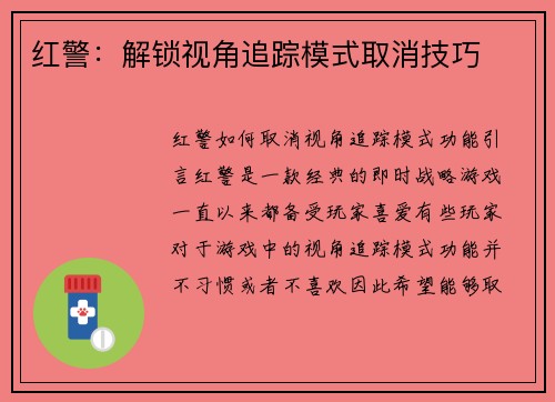 红警：解锁视角追踪模式取消技巧
