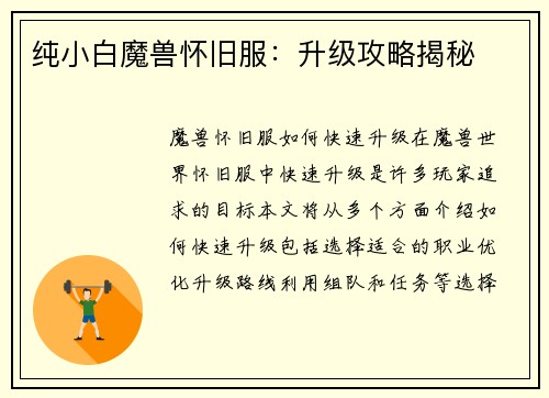 纯小白魔兽怀旧服：升级攻略揭秘