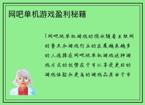 网吧单机游戏盈利秘籍