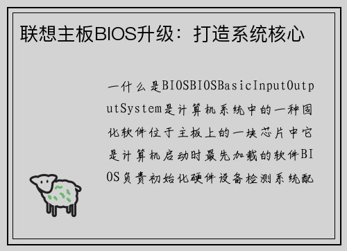 联想主板BIOS升级：打造系统核心