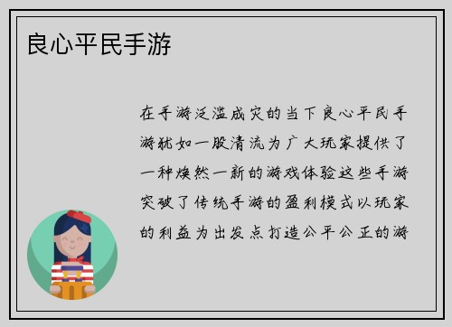 良心平民手游