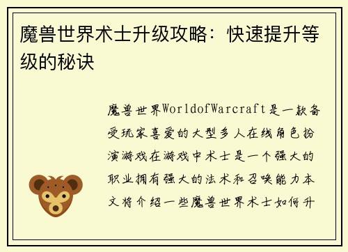 魔兽世界术士升级攻略：快速提升等级的秘诀