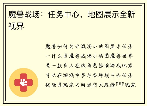 魔兽战场：任务中心，地图展示全新视界