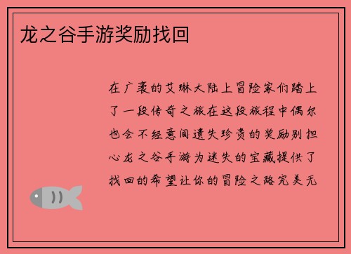 龙之谷手游奖励找回